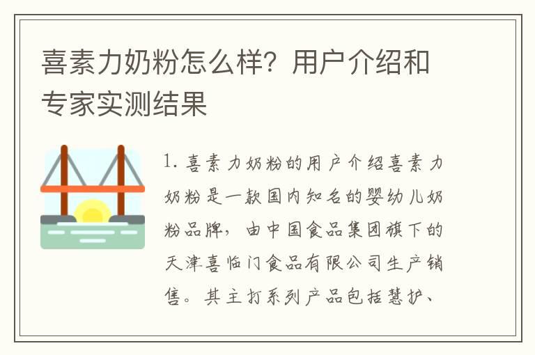 喜素力奶粉怎么样？用户介绍和专家实测结果