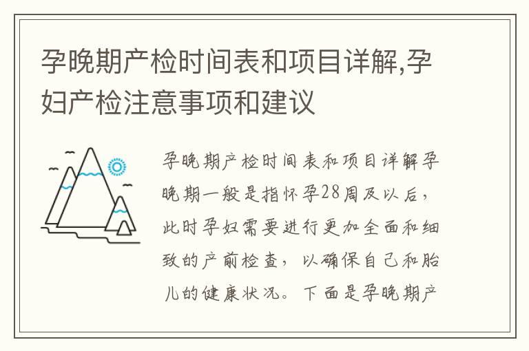 孕晚期产检时间表和项目详解,孕妇产检注意事项和建议