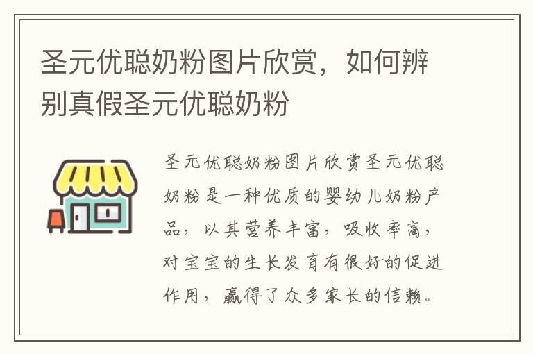 圣元优聪奶粉图片欣赏，如何辨别真假圣元优聪奶粉