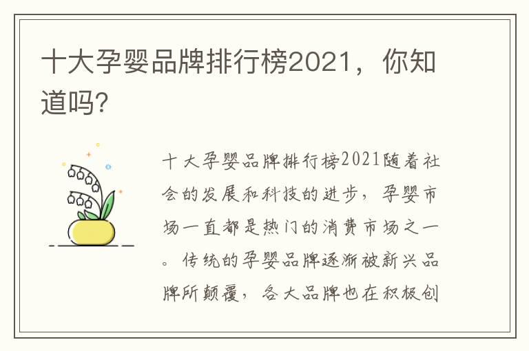 十大孕婴品牌排行榜2021，你知道吗？