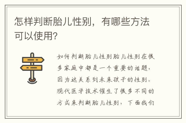 怎样判断胎儿性别，有哪些方法可以使用？