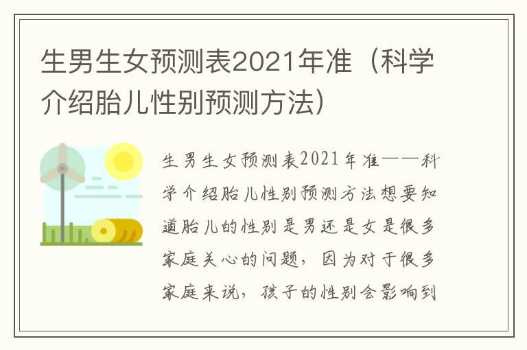 生男生女预测表2021年准（科学介绍胎儿性别预测方法）