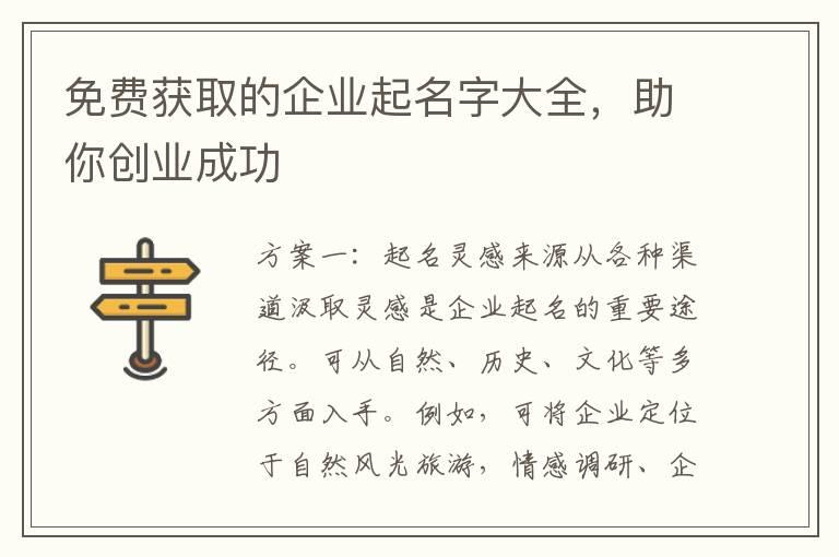 免费获取的企业起名字大全，助你创业成功