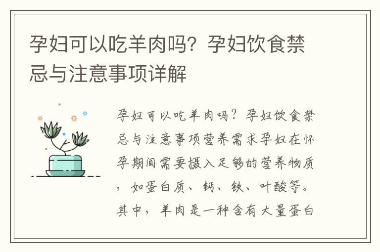 孕妇可以吃羊肉吗？孕妇饮食禁忌与注意事项详解