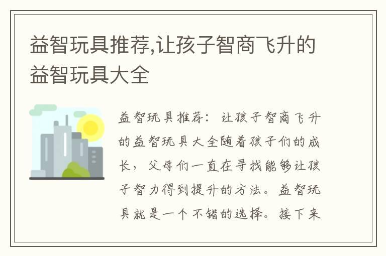 益智玩具推荐,让孩子智商飞升的益智玩具大全