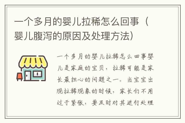 一个多月的婴儿拉稀怎么回事（婴儿腹泻的原因及处理方法）