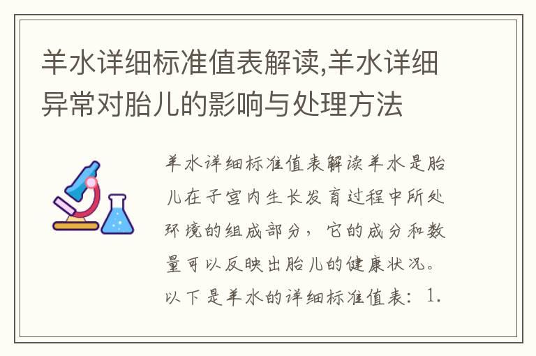 羊水详细标准值表解读,羊水详细异常对胎儿的影响与处理方法