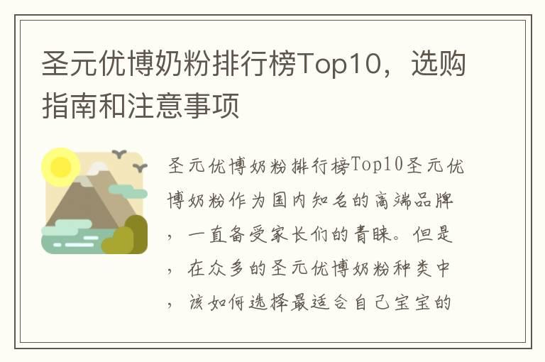 圣元优博奶粉排行榜Top10，选购指南和注意事项