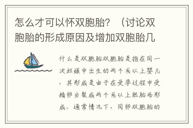 怎么才可以怀双胞胎？（讨论双胞胎的形成原因及增加双胞胎几率的方法）