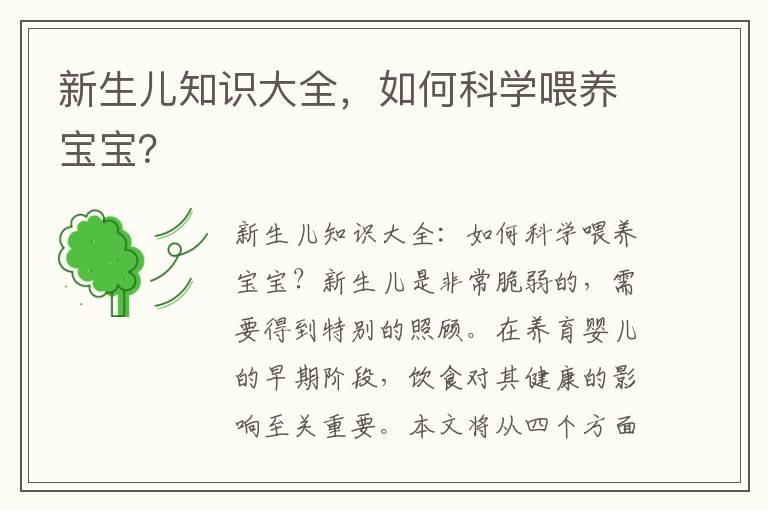 新生儿知识大全，如何科学喂养宝宝？