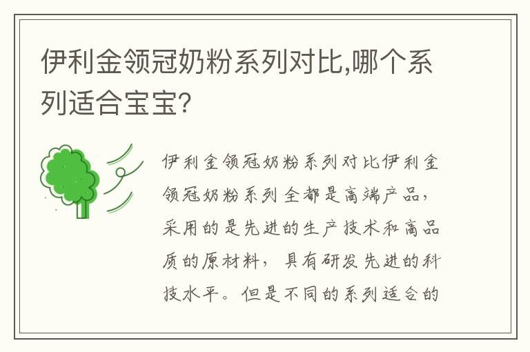 伊利金领冠奶粉系列对比,哪个系列适合宝宝？