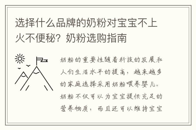 选择什么品牌的奶粉对宝宝不上火不便秘？奶粉选购指南