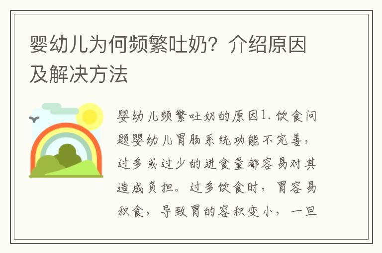 婴幼儿为何频繁吐奶？介绍原因及解决方法