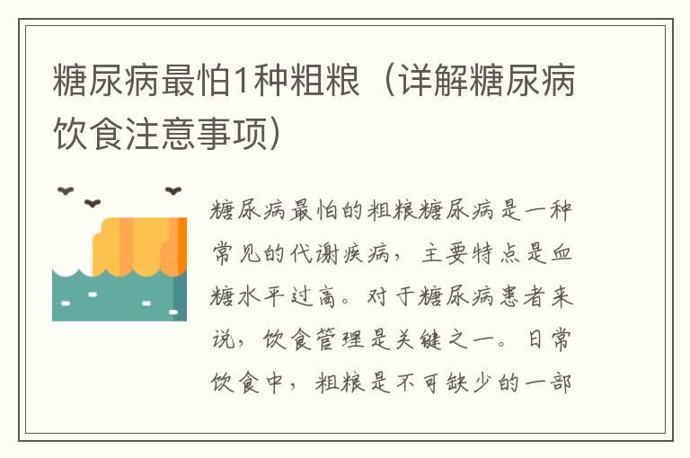 糖尿病最怕1种粗粮（详解糖尿病饮食注意事项）