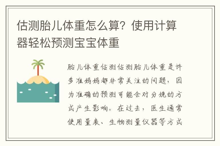 估测胎儿体重怎么算？使用计算器轻松预测宝宝体重