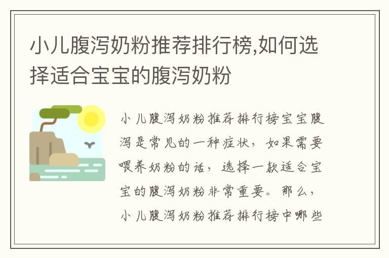 小儿腹泻奶粉推荐排行榜,如何选择适合宝宝的腹泻奶粉