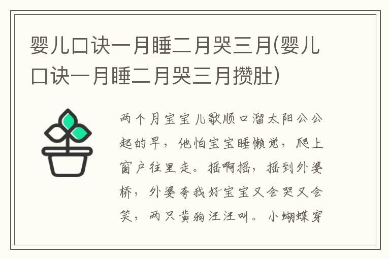 婴儿口诀一月睡二月哭三月(婴儿口诀一月睡二月哭三月攒肚)