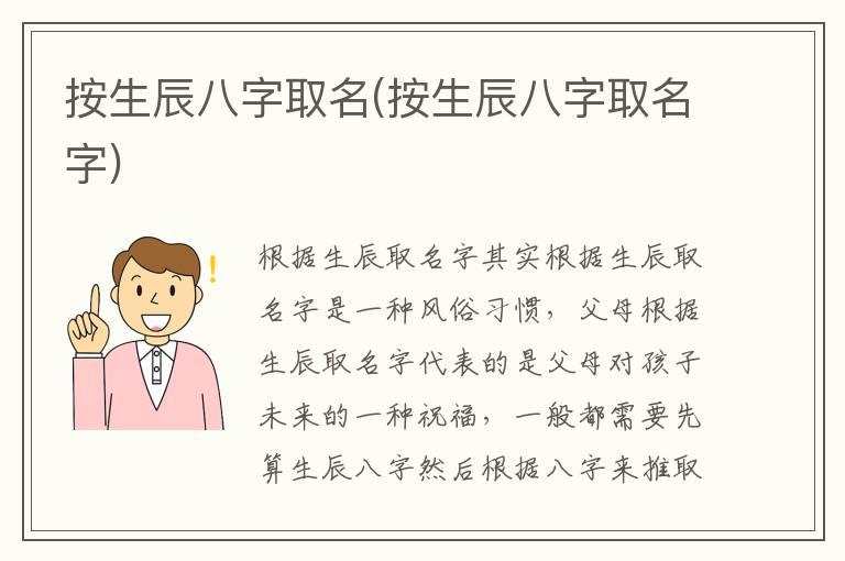 按生辰八字取名(按生辰八字取名字)