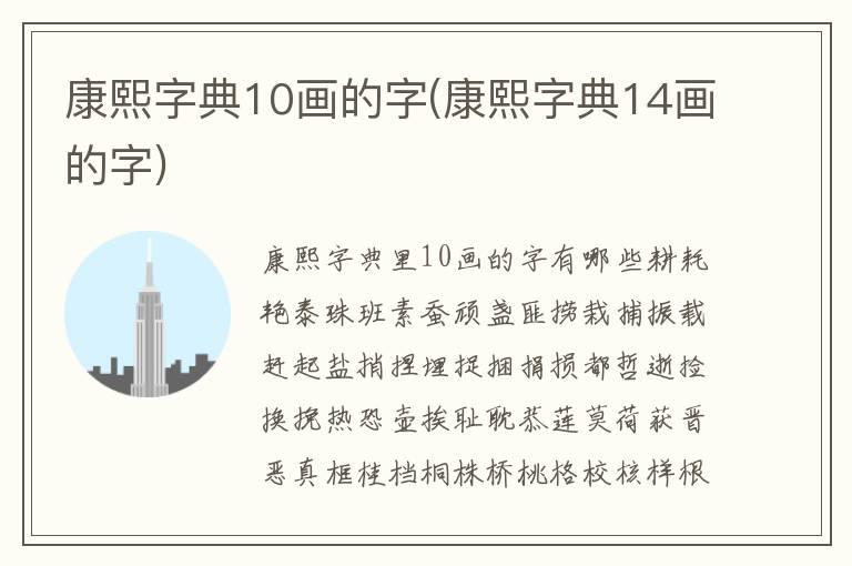 康熙字典10画的字(康熙字典14画的字)