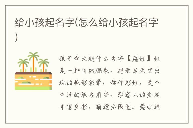 给小孩起名字(怎么给小孩起名字)