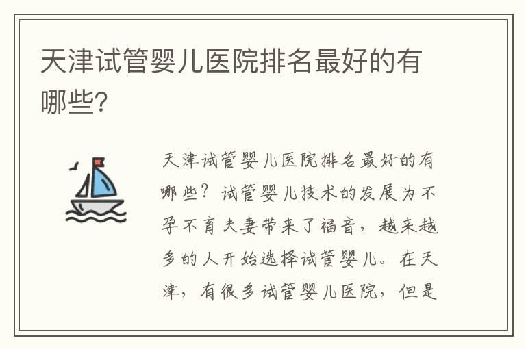 天津试管婴儿医院排名最好的有哪些？