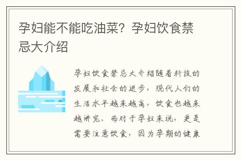 孕妇能不能吃油菜？孕妇饮食禁忌大介绍