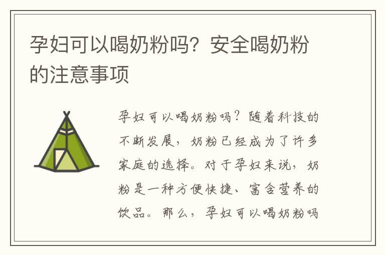 孕妇可以喝奶粉吗？安全喝奶粉的注意事项