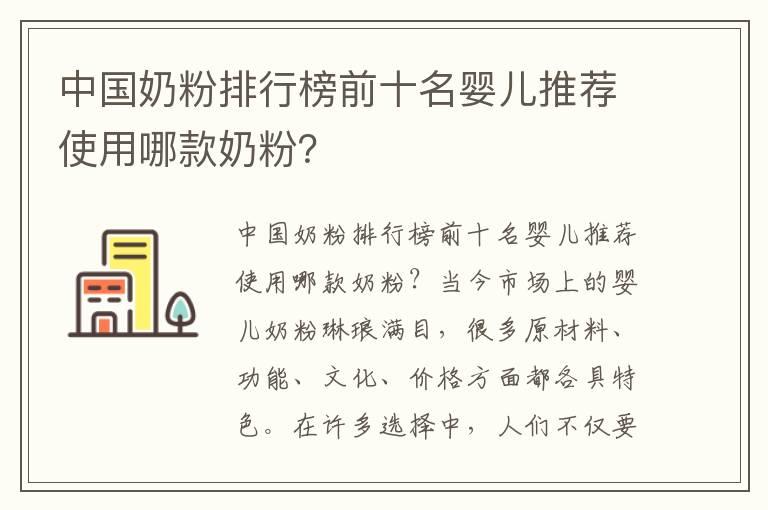 中国奶粉排行榜前十名婴儿推荐使用哪款奶粉？