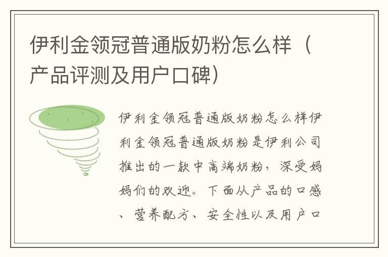 伊利金领冠普通版奶粉怎么样（产品评测及用户口碑）