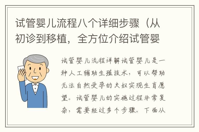 试管婴儿流程八个详细步骤（从初诊到移植，全方位介绍试管婴儿）