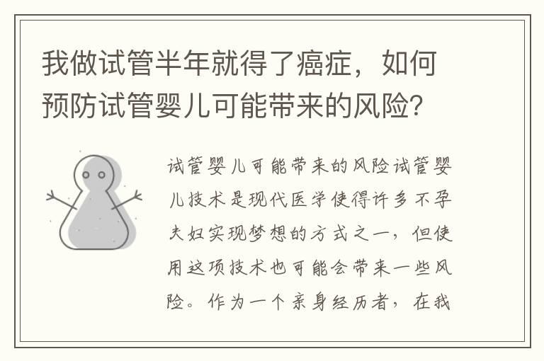 我做试管半年就得了癌症，如何预防试管婴儿可能带来的风险？