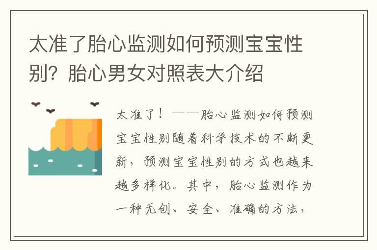 太准了胎心监测如何预测宝宝性别？胎心男女对照表大介绍