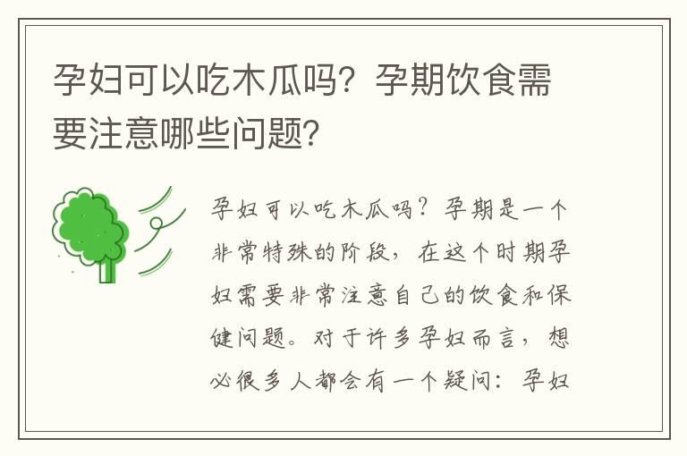 孕妇可以吃木瓜吗？孕期饮食需要注意哪些问题？