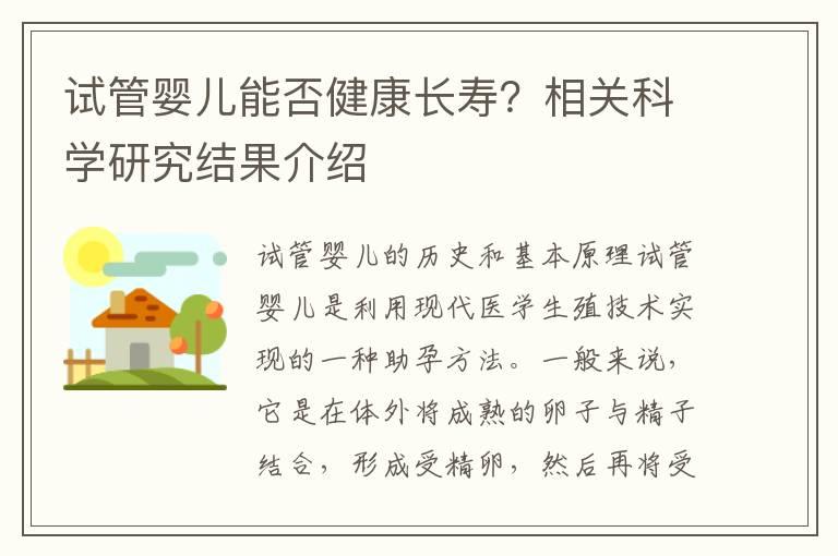 试管婴儿能否健康长寿？相关科学研究结果介绍