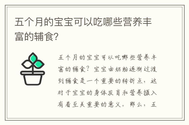 五个月的宝宝可以吃哪些营养丰富的辅食？