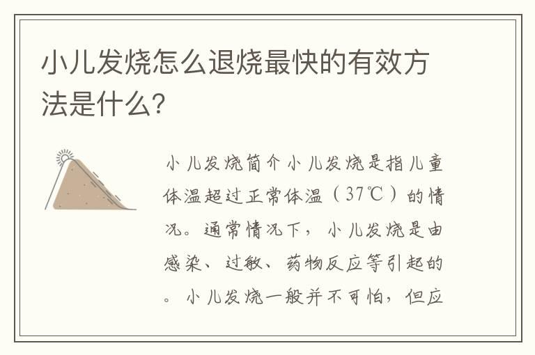 小儿发烧怎么退烧最快的有效方法是什么？