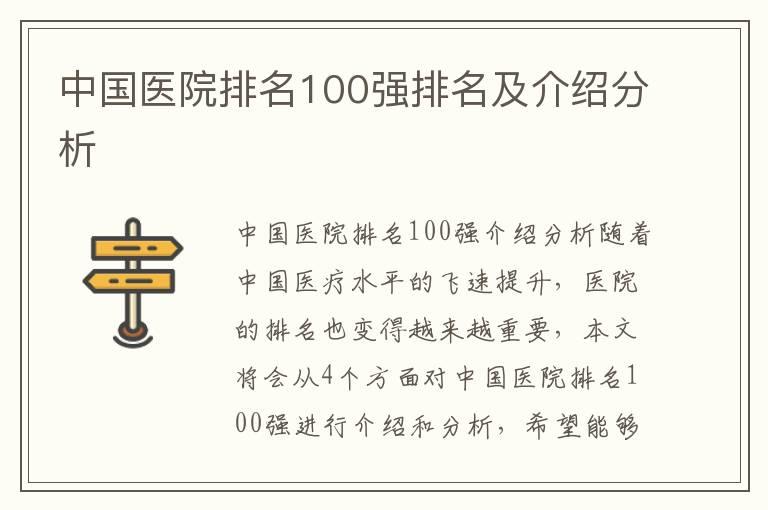 中国医院排名100强排名及介绍分析