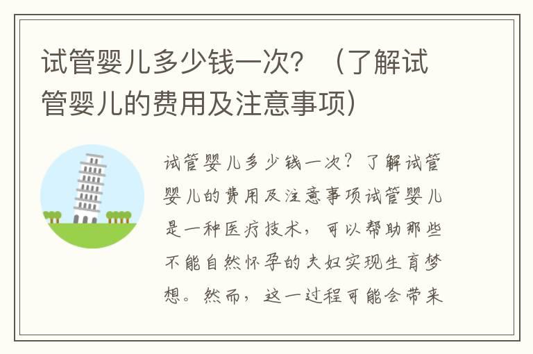 试管婴儿多少钱一次？（了解试管婴儿的费用及注意事项）