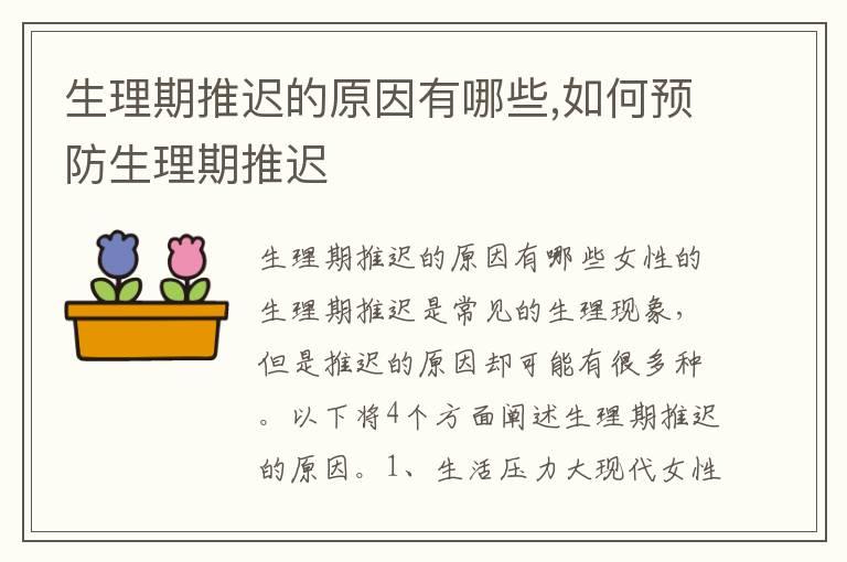 生理期推迟的原因有哪些,如何预防生理期推迟