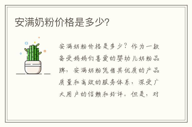 安满奶粉价格是多少？