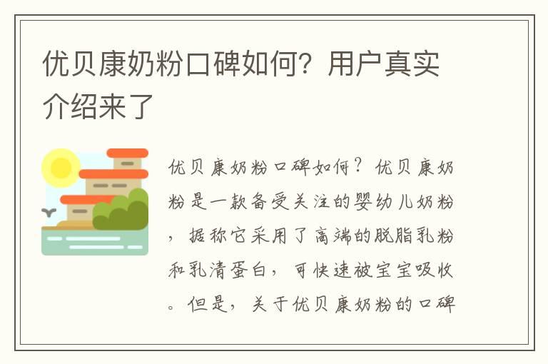 优贝康奶粉口碑如何？用户真实介绍来了