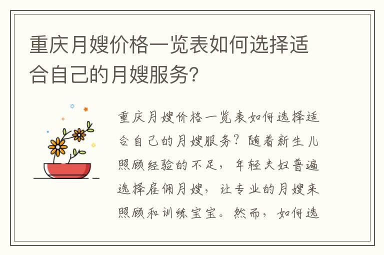 重庆月嫂价格一览表如何选择适合自己的月嫂服务？