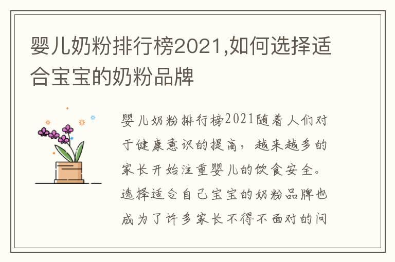 婴儿奶粉排行榜2021,如何选择适合宝宝的奶粉品牌