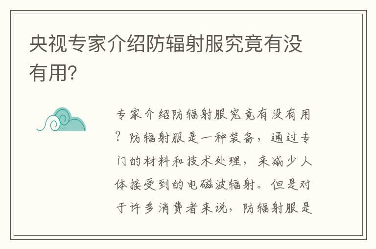 央视专家介绍防辐射服究竟有没有用？