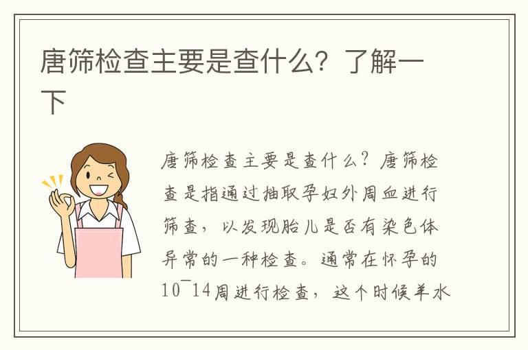 唐筛检查主要是查什么？了解一下