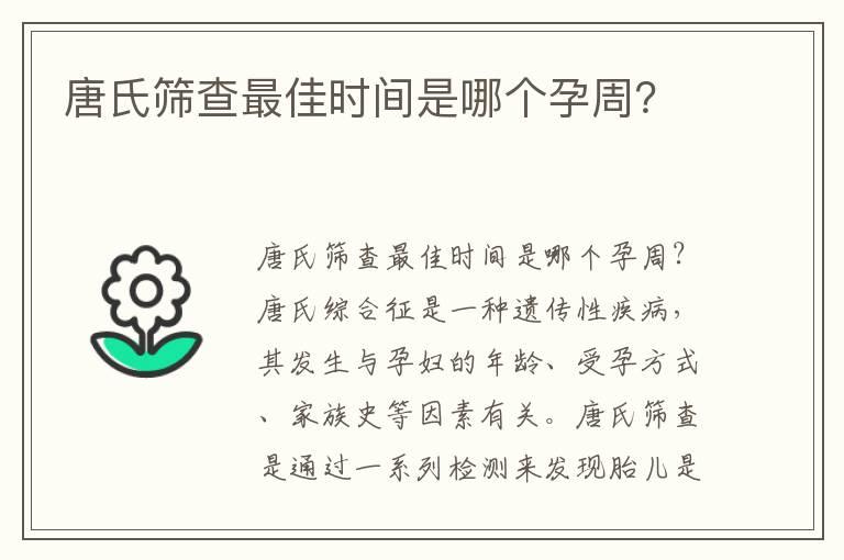 唐氏筛查最佳时间是哪个孕周？