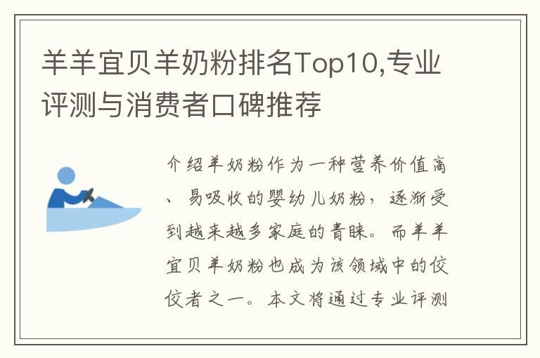 羊羊宜贝羊奶粉排名Top10,专业评测与消费者口碑推荐