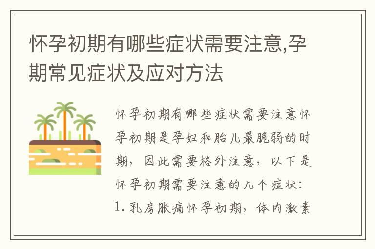 怀孕初期有哪些症状需要注意,孕期常见症状及应对方法