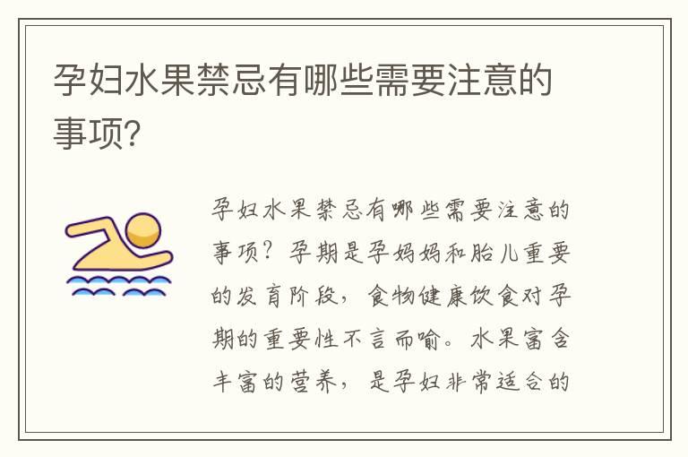 孕妇水果禁忌有哪些需要注意的事项？