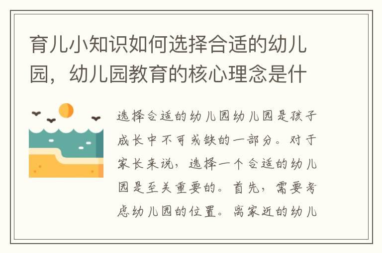 育儿小知识如何选择合适的幼儿园，幼儿园教育的核心理念是什么？